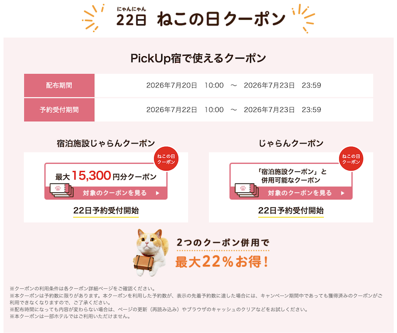 じゃらん　ねこの日